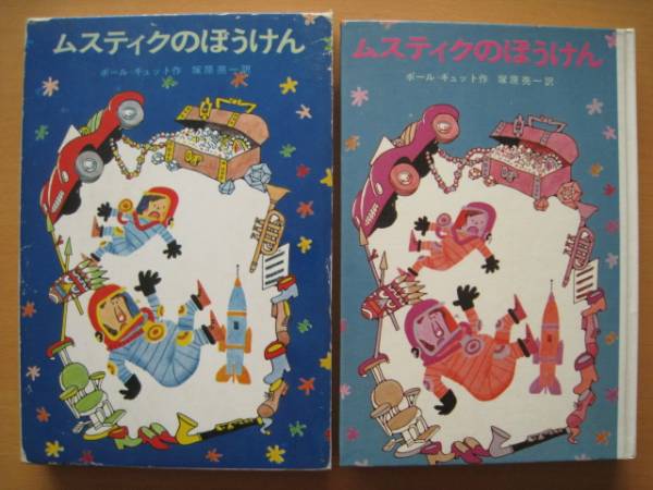ムスティクのぼうけん/ポール・ギュット/センバ太郎/昭和レトロ