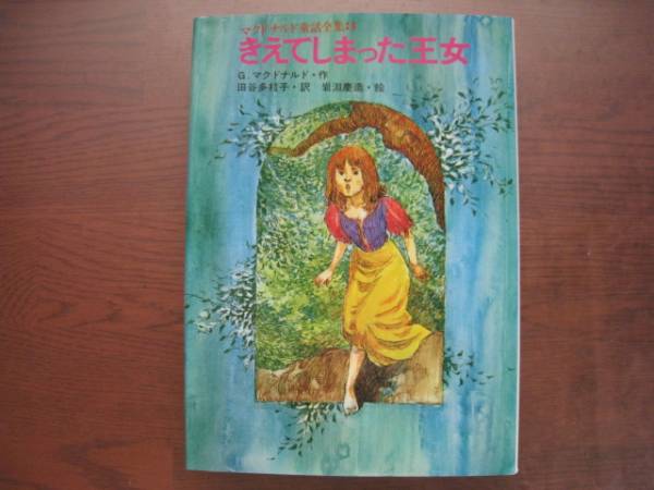 きえてしまった王女/マクドナルド童話全集3/田谷多枝子/岩淵慶造