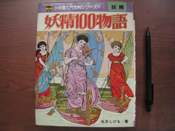妖精100物語/小学館入門百科シリーズ153/水木しげる/昭和レトロ 妖精100物語/小学館入門百科シリーズ153/水木しげる/昭和レトロ