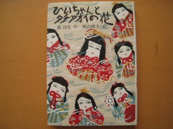 ひいちゃんとタチアオイの花/森はな/梶山俊夫/昭和レトロ 児童 ひいちゃんとタチアオイの花/森はな/梶山俊夫/昭和レトロ 児童
