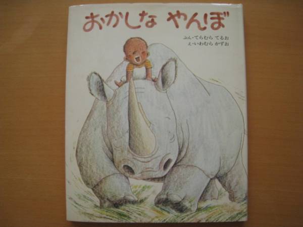 おかしなやんぼ/寺村輝夫/岩村和朗/バナナ/動物/昭和レトロ