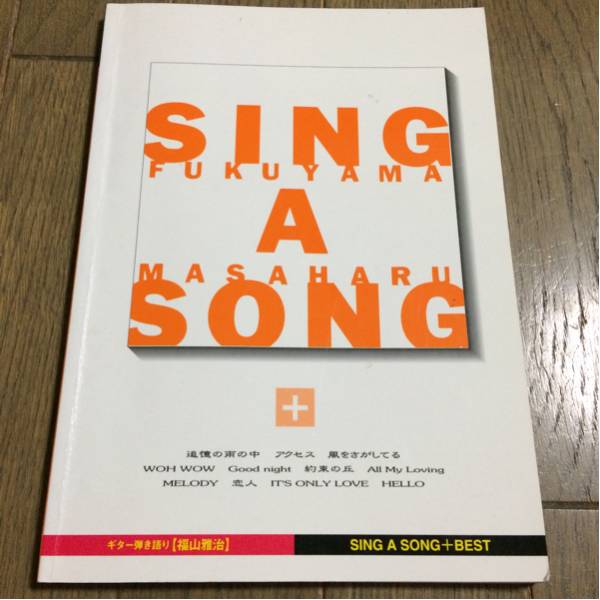 ギター弾き語(yǔ)り 福山雅治 SING A SONG+BEST