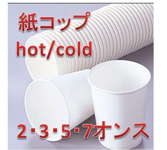 送料670円～　　紙コップ　Hot/Cold　 3000個　2オンス　　施設　イベント　飲食店など