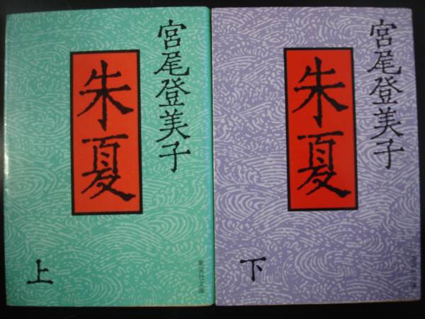 [ Miyao Tomiko ]( работа ) *. лето ( сверху * внизу )* и больше 2 шт. первая версия ( редкостный ) 1988 года выпуск Shueisha Bunko 