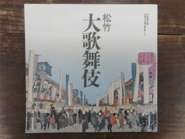  сосна бамбук большой kabuki эпоха Heisei 4 отчетный год 