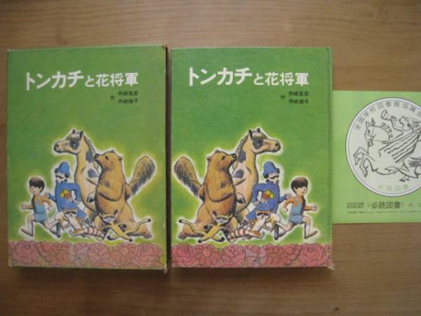 トンカチと花将軍/舟崎克彦/舟崎靖子/ファンタジー/1971年/函入