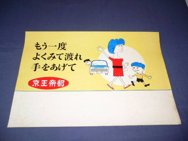 ◆80　古い　京王帝都電鉄　小型ポスター_画像1