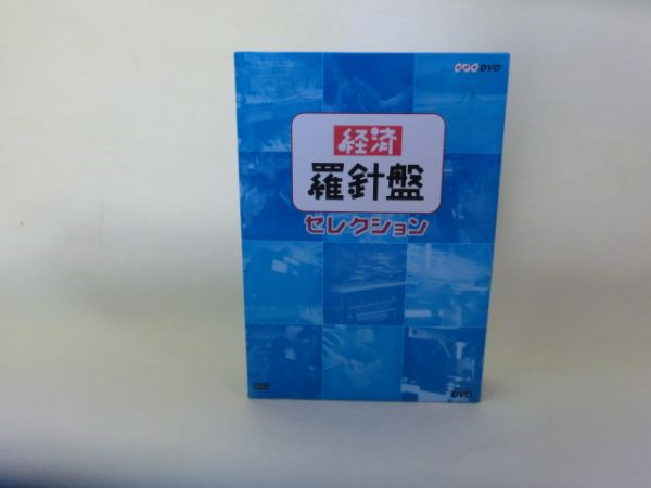 送料無料!経済羅針盤セレクション 2巻セット DVD-BOX