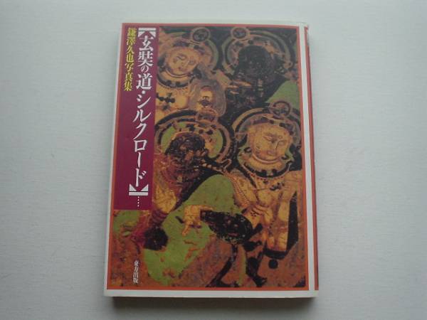 ■□玄そうの道・シルクロード　鎌澤久也　東邦出版□■_画像1