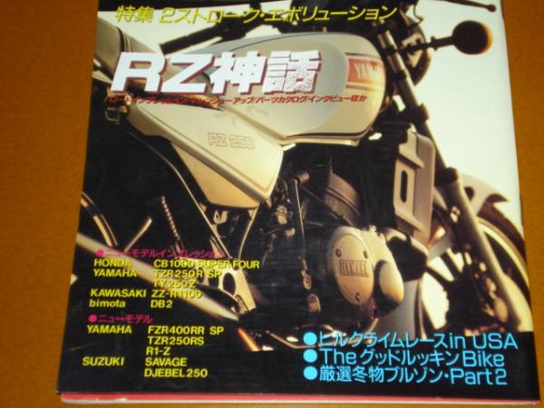 RZ。検 RZ250、RZ350、RZ250R、RZ350R、ダイシン 3気筒 エンジン、2ストローク、ニコ?バッカー、ヤマハ