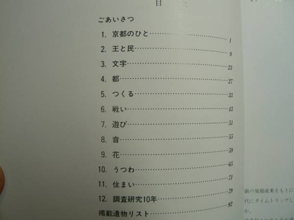 図録 10周年記念特別展 京都古代との出会い / 京都府埋蔵文化財調査研究センター 1990年_画像2