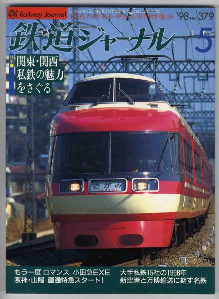 【c4296】98.5 鉄道ジャーナル／小田急EXE,関東・関西私鉄の...