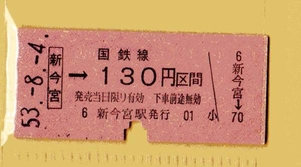 ☆硬券/乗車券/国鉄線/新今宮→130円 53.8.4 6986☆_画像1