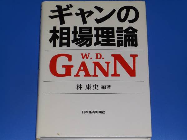 見事な ギャンの 康史☆日本経済新聞社☆絶版 相場理論☆林 マネー