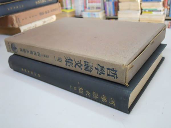 ●哲学論文集●2●西田幾多郎●岩波書店S15●即決_画像2