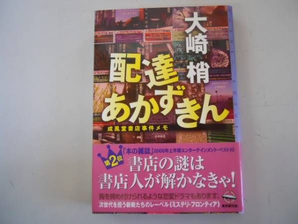 ●配達あかずきん●大崎梢●成風堂書店事件メモ●即決_画像1