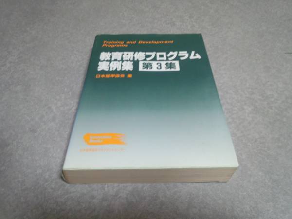 お気にいる】 教育研修プログラム実例集 第3集 日本能率協会(著