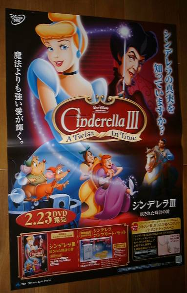 ディズニー／シンデレラⅢ　未使用告知ポスター