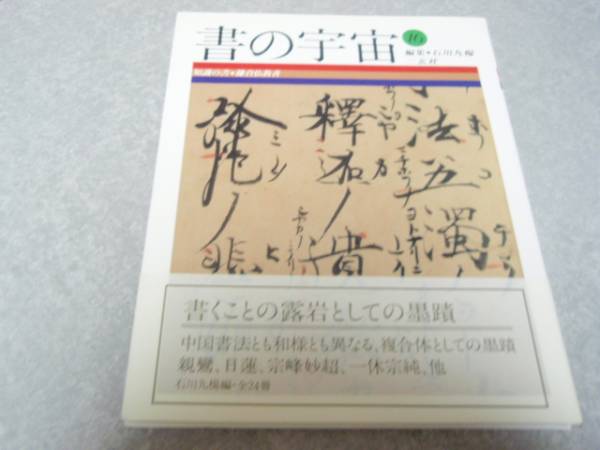 知識の書―鎌倉仏教者 (書の宇宙16) 石川 九楊 (編集)