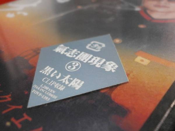 新品未開封 氣志團現(xiàn)象③ 朝日の中のレクイエム 綾小路翔 早乙女光 西園寺瞳 星グランマニエ 白鳥松竹梅 白鳥雪之丞 DJ OZMA