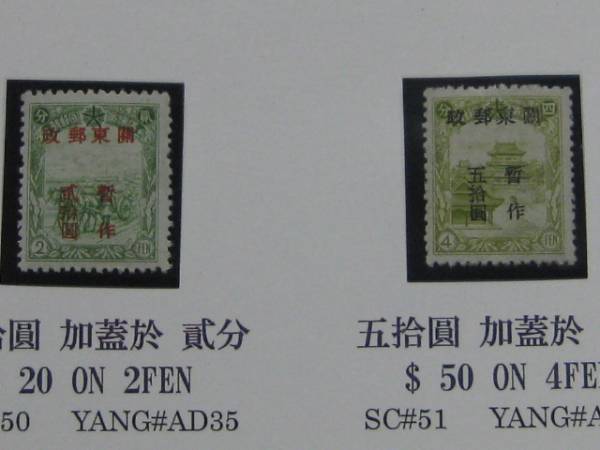 №101 旅大解放区 1948年 SC #2L50-51 関東郵政 加蓋改値, 2種完 NH VF (稀品)_画像2