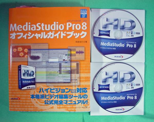 【1459】 Ulead MediaStudio Pro 8 Windows用 メディアスタジオ ビデオ編集ソフト 動画 加工 ムービー ハイビジョン対応ツール ユーリード