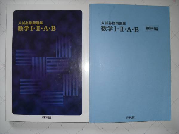 値下げ交渉歓迎！中古美品 啓林館 入試必修問題集 数学ⅠⅡＡＢ 解答付_画像1