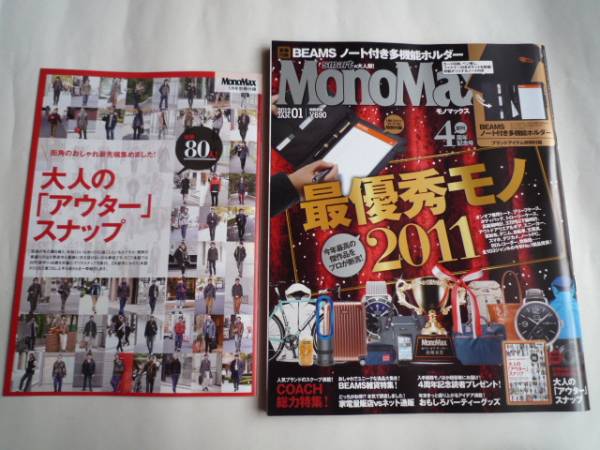 MonoMax★2012年1月号★最優秀モノ2011★モノマックス_画像1
