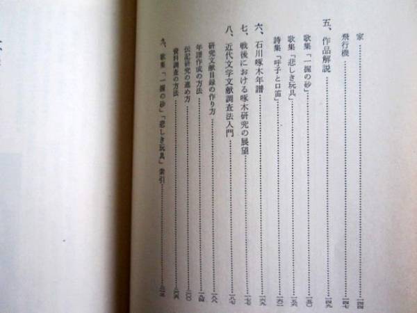 石川啄木　岩城之徳　桜風社　S53年第3刷発行　定価￥1200_画像3