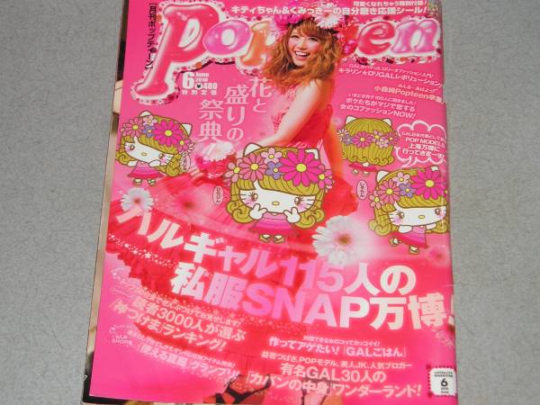 Popteen2010.6中川翔子Juliet小森純lecca_画像1