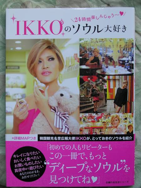 正規品スーパーsale 店内全品キャンペーン Ikkoのソウル大好き 24時間楽しん