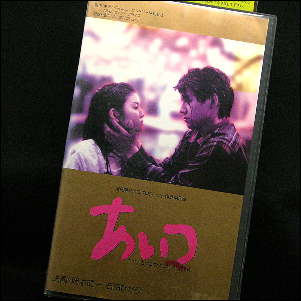 ◆レンタル落ちVHS◆あいつ(1991)◆岡本健一/石田ひかり/岸部一徳/浅野忠信/フランキー堺/岸部一徳/浅野忠信/長崎真純/村井奨/平岡延安_画像2