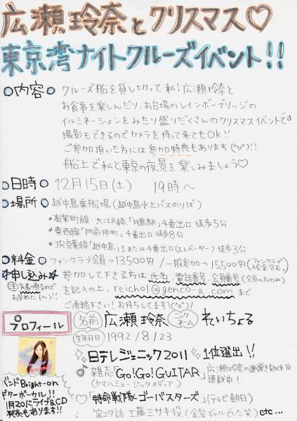 広瀬玲奈 れいちょる ★ プリクラ貼付イベントチラシ 2012年配布　※即決価格設定あり_れいちょるのプリクラが貼付されています。