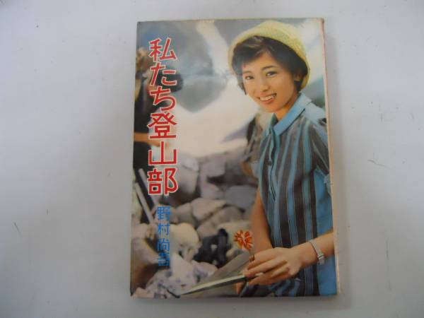 ●私たち登山部●野村尚吾●S39秋元書房●即決_画像1