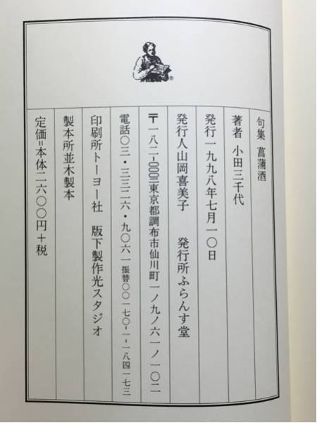 c1/句集 菖蒲酒 小田三千代 ふらんす堂 初版本 送料180円_画像3