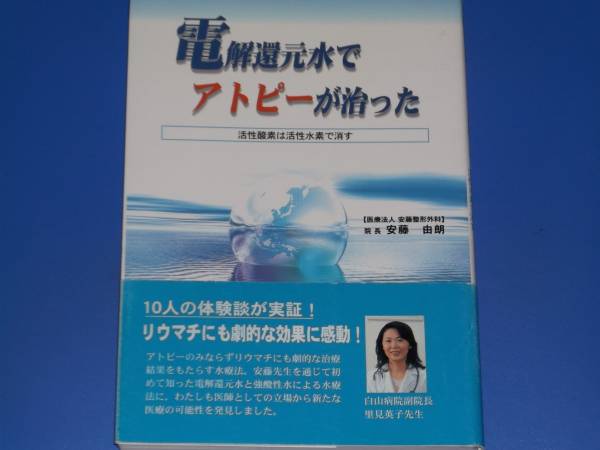 電解還元水で アトピー が 治った★活性酸素は活性水素で消す★安藤 由朗★サクセスマーケティング★絶版★_画像1