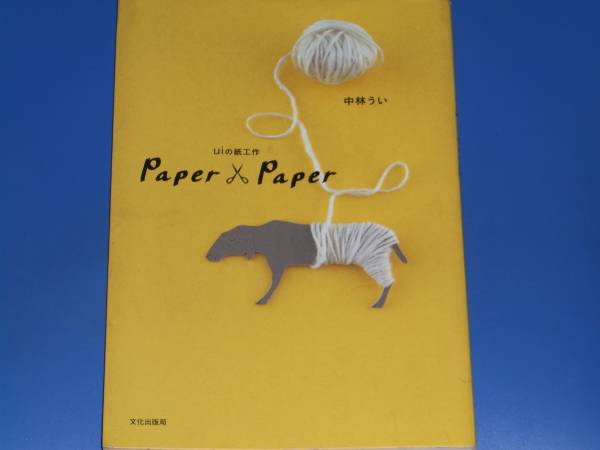 Paper×Paper uiの紙工作★図案 作り方★中林 うい★文化出版局★絶版★_画像1