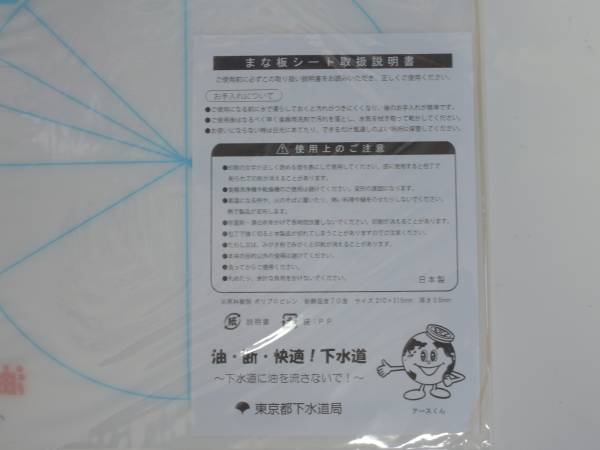 ■非売品・未使用 東京都下水道局まな板シート-アースくん_画像2