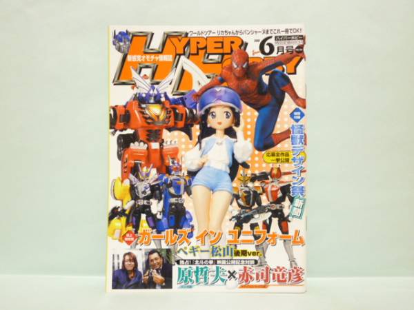 ♯　[送料無料]　ハイパーホビー　2007年6月号　VOL.105　 (付録付)_画像1