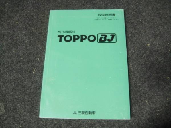  Mitsubishi H42A Toppo BJ owner manual Heisei era 11 year 10 month ②