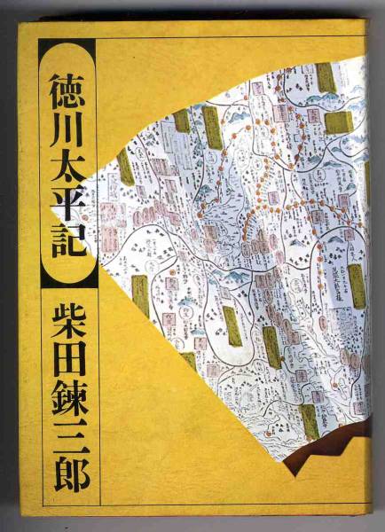 【b2844】昭46 徳川太平記／柴田錬三郎_画像1