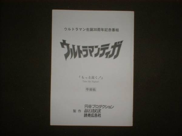 台本/準備稿【ウルトラマンティガ 第50話 もっと高く！】長野博_画像1