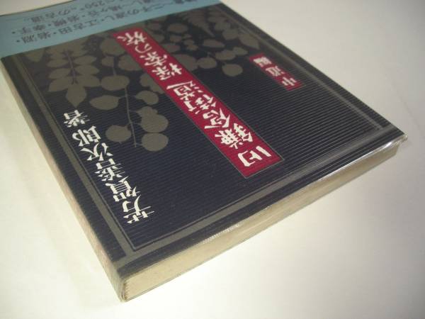 旧鎌倉街道／探索の旅／中道編／芳賀善次郎＊送料無料_画像3