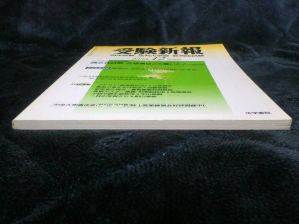 受験新報　2006年12月　平成18年　新司法試験　論文式試験_画像2