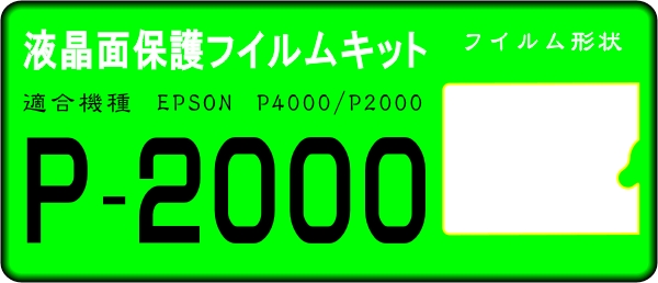 エプソン　P2000/P4000用　液晶面保護シールキット　4台分_画像1