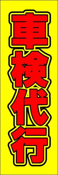 のぼり旗「車検代行 のぼり 車検 幟旗車検代行 自動車 中古車 黄 Ｕ-car Secondhand car NOW SALE」何枚でも送料200円！_画像1