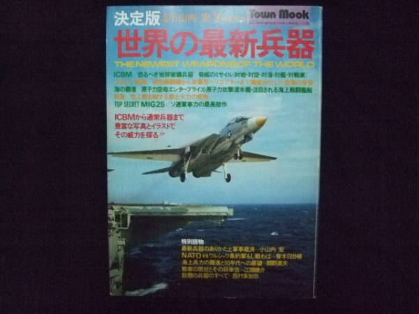 決定版ムック本Town Mook世界の最新兵器 小山内宏 徳間書店_画像1