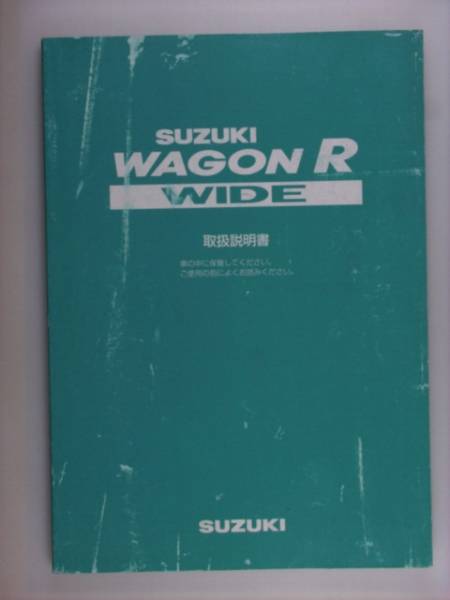 『取扱説明書』スズキ　ワゴンＲ　ＷＩＤＥ　97.3発行_画像1