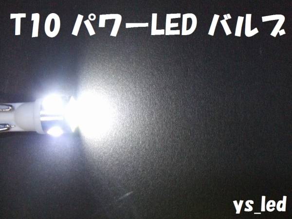 【y's】T10ウェッジ パワー LEDバルブ 2.5W 白 3個￥2700③_画像1