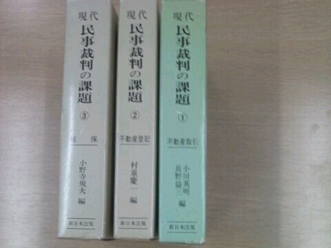 現(xiàn)代民事訴訟の課題①②③セット 新日本法規(guī)